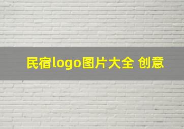 民宿logo图片大全 创意